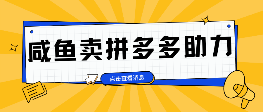 小白做咸鱼拼多多助力拼单，轻松好上手，日赚800+-小二项目网