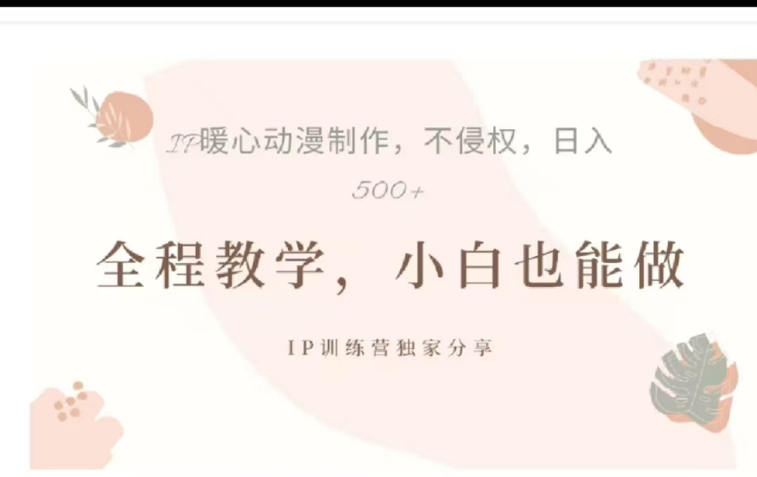 借助大动漫IP，暴力起号，百万播放，单条收益可以达到500+-小二项目网