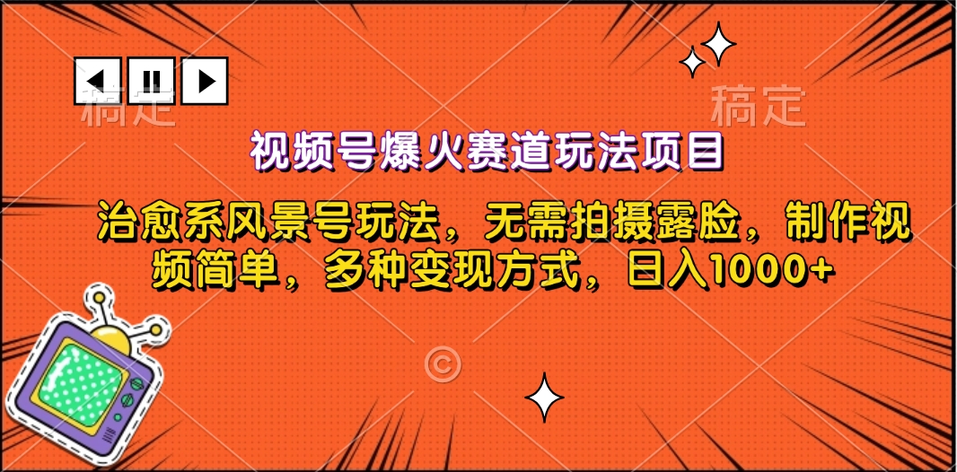 视频号爆火赛道玩法项目，治愈系风景号玩法，无需拍摄露脸，制作视频简单，多种变现方式，日入1000+-小二项目网