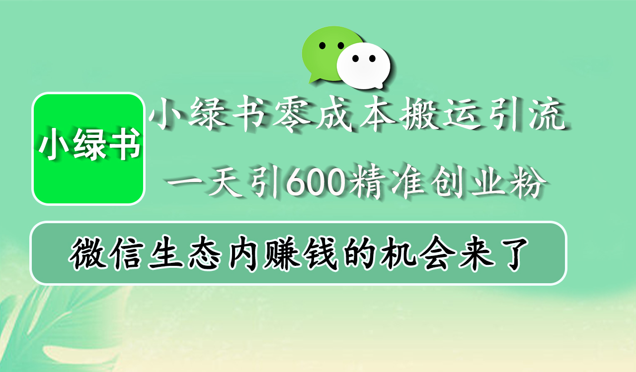 小绿书零成本搬运引流，一天引600精准创业粉，微信生态内赚钱的机会来了-小二项目网