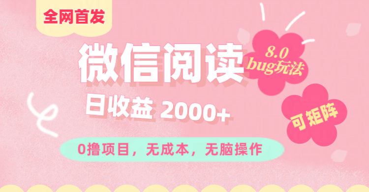 微信阅读8.0全网首发玩法！！0撸，没有任何成本有手就行,可矩阵，一小时入200+-小二项目网