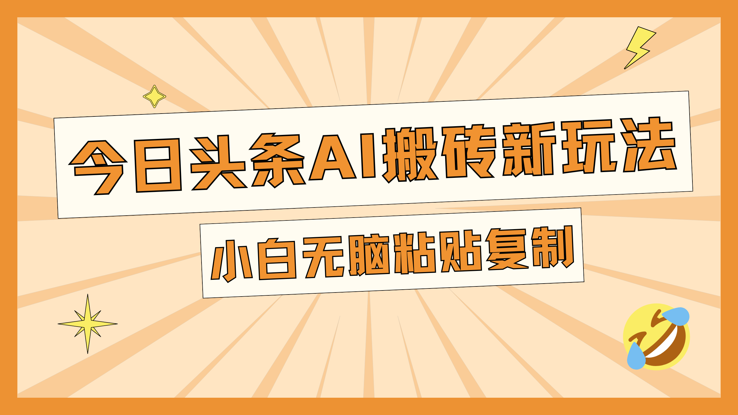 今日头条AI搬砖新玩法，日入300+-小二项目网