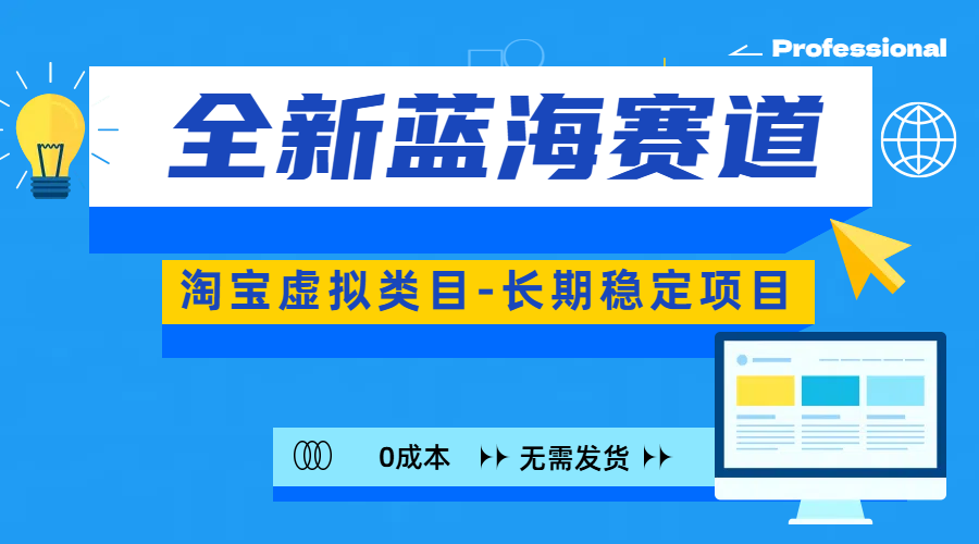 全新蓝海赛道-淘宝虚拟类目-长期稳定项目-可矩阵且放大-小二项目网