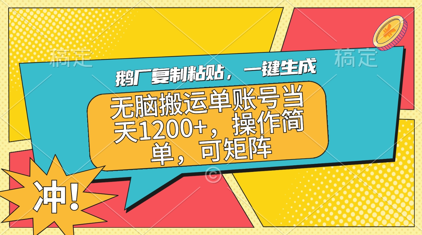 鹅厂复制粘贴，一键生成，无脑搬运单账号当天1200+，操作简单，可矩阵-小二项目网