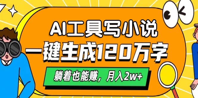 AI工具写小说，月入2w+,一键生成120万字，躺着也能赚-小二项目网