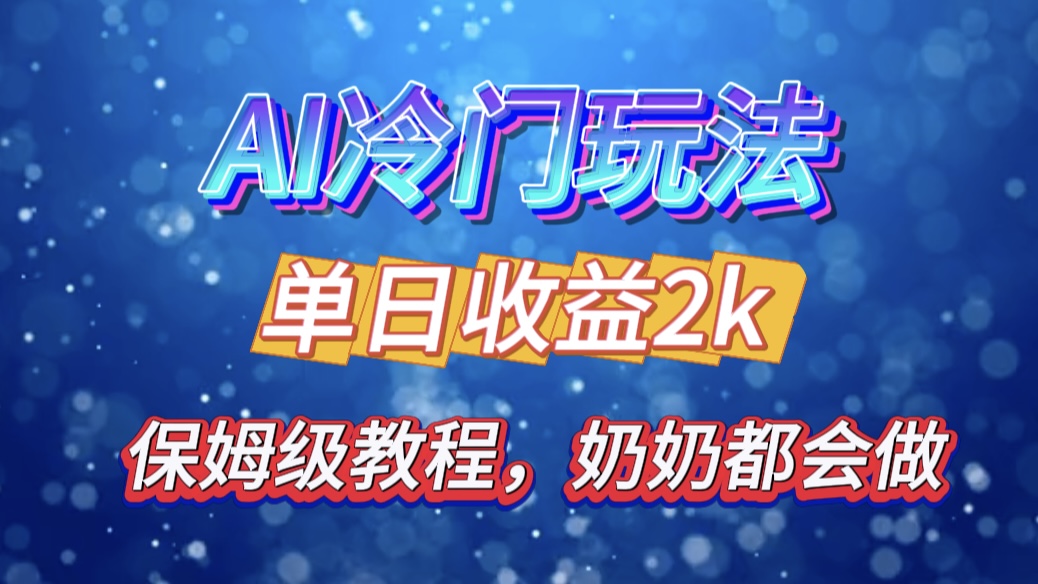 独家揭秘 AI 冷门玩法：轻松日引 500 精准粉，零基础友好，奶奶都能玩，开启弯道超车之旅-小二项目网