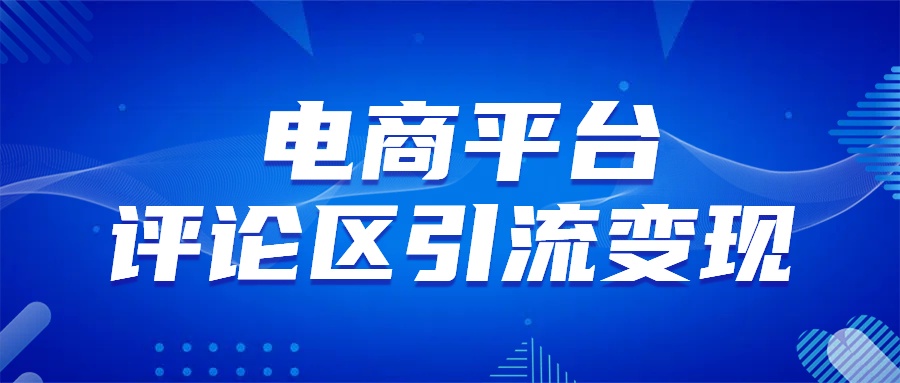 电商平台评论引流变现，无需开店铺长期精准引流，简单粗暴-小二项目网