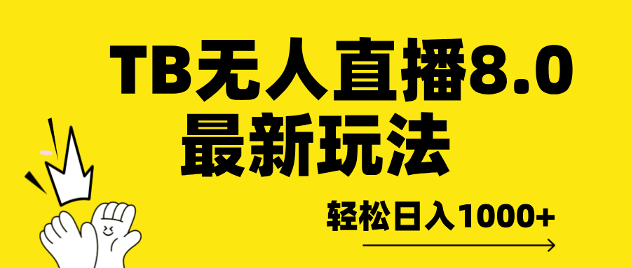 TB无人直播8.0年底最新玩法，轻松日入1000+，保姆级教学。-小二项目网