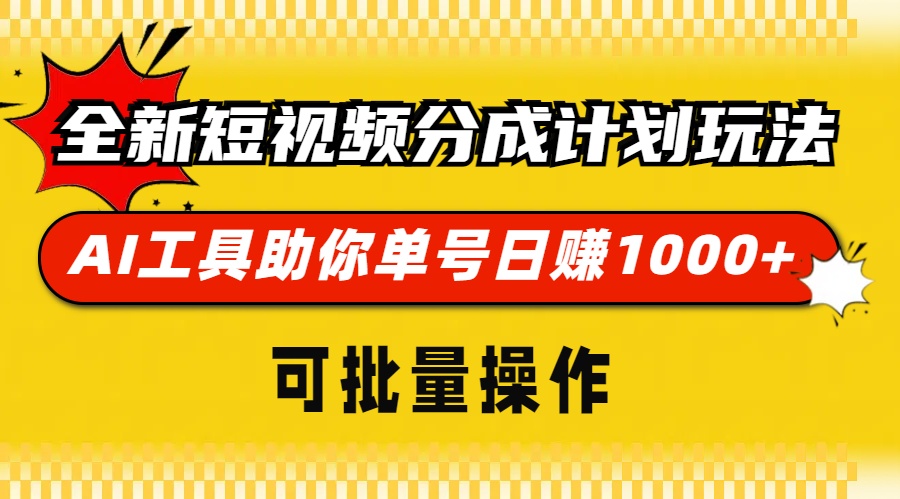 全新短视频分成计划玩法，AI工具助你单号日赚 1000+，可批量操作-小二项目网