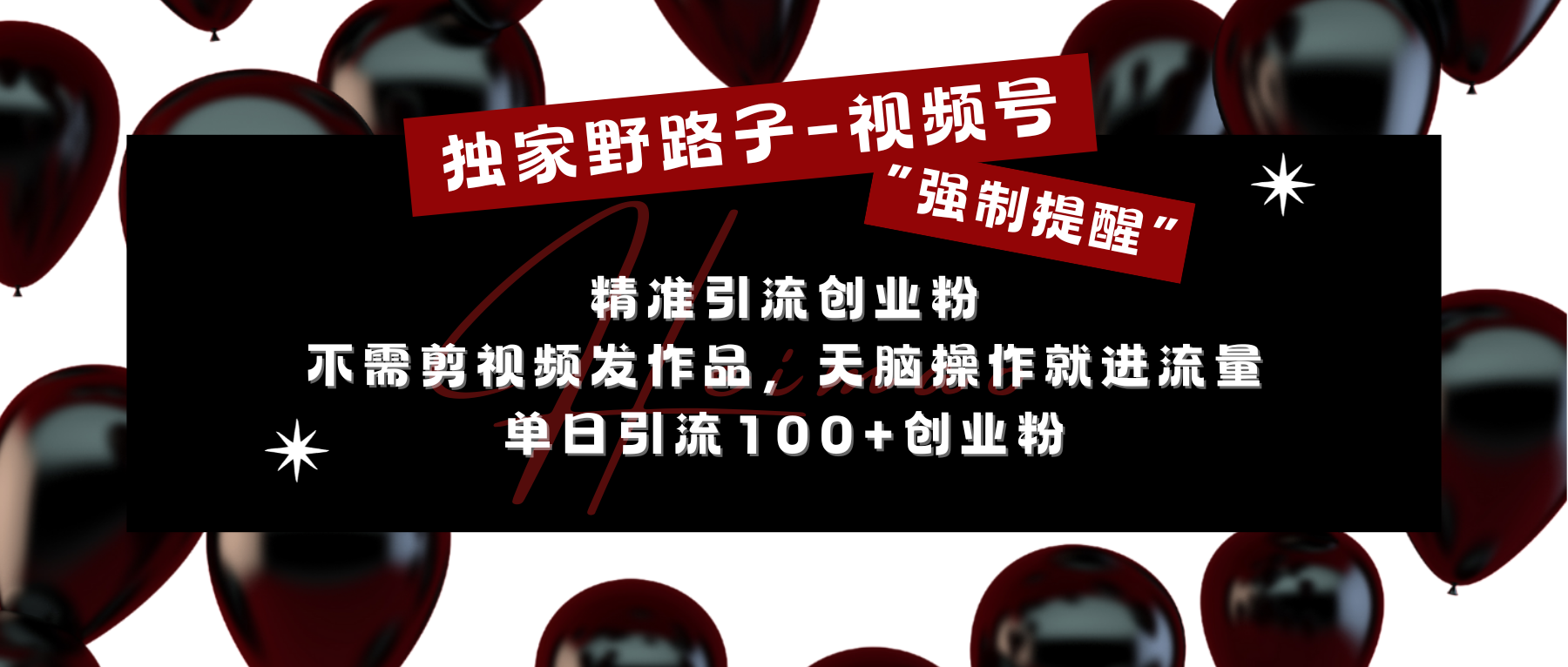 独家野路子利用视频号“强制提醒”，精准引流创业粉 不需剪视频发作品，无脑操作就进流量，单日引流100+创业粉-小二项目网