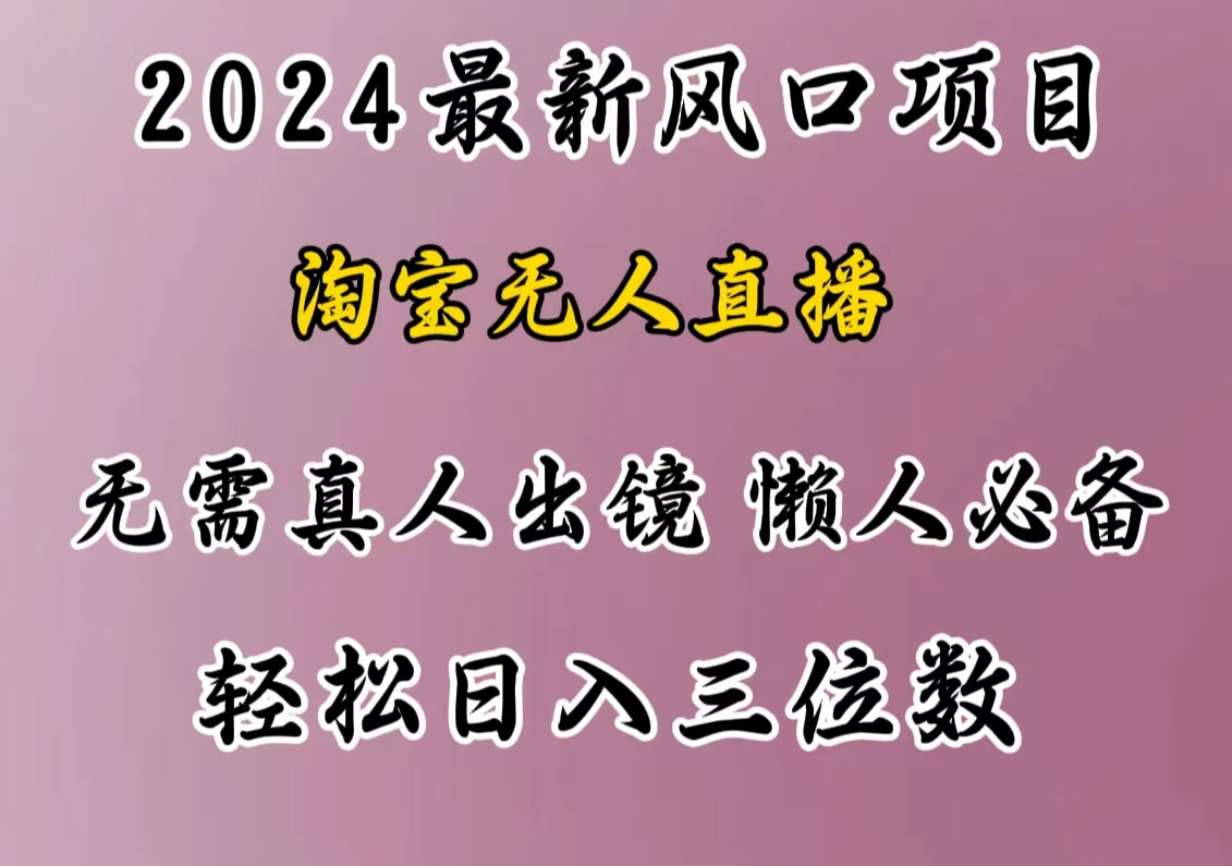 最新风口项目，淘宝无人直播，懒人必备，小白也可轻松日入三位数-小二项目网