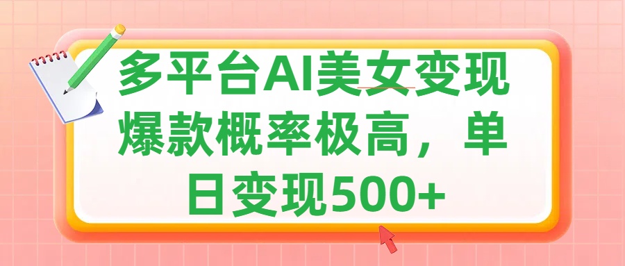 利用AI美女变现，可多平台发布赚取多份收益，小白轻松上手，单日收益500+，出爆款视频概率极高-小二项目网