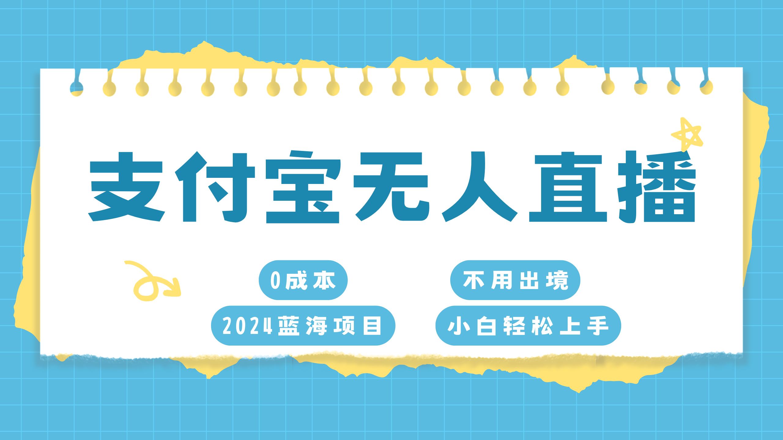 支付宝无人直播项目，单日收益最高8000+-小二项目网