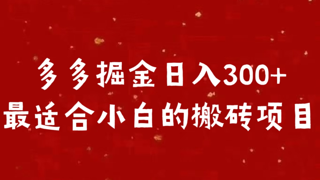 多多掘金日入300 +最适合小白的搬砖项目-小二项目网