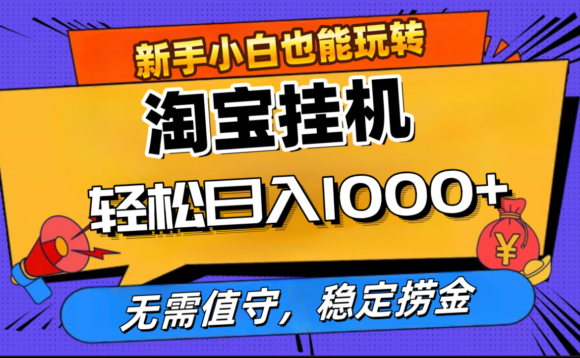 最新淘宝无人直播，无需值守，自动运行，轻松实现日入1000+！-小二项目网