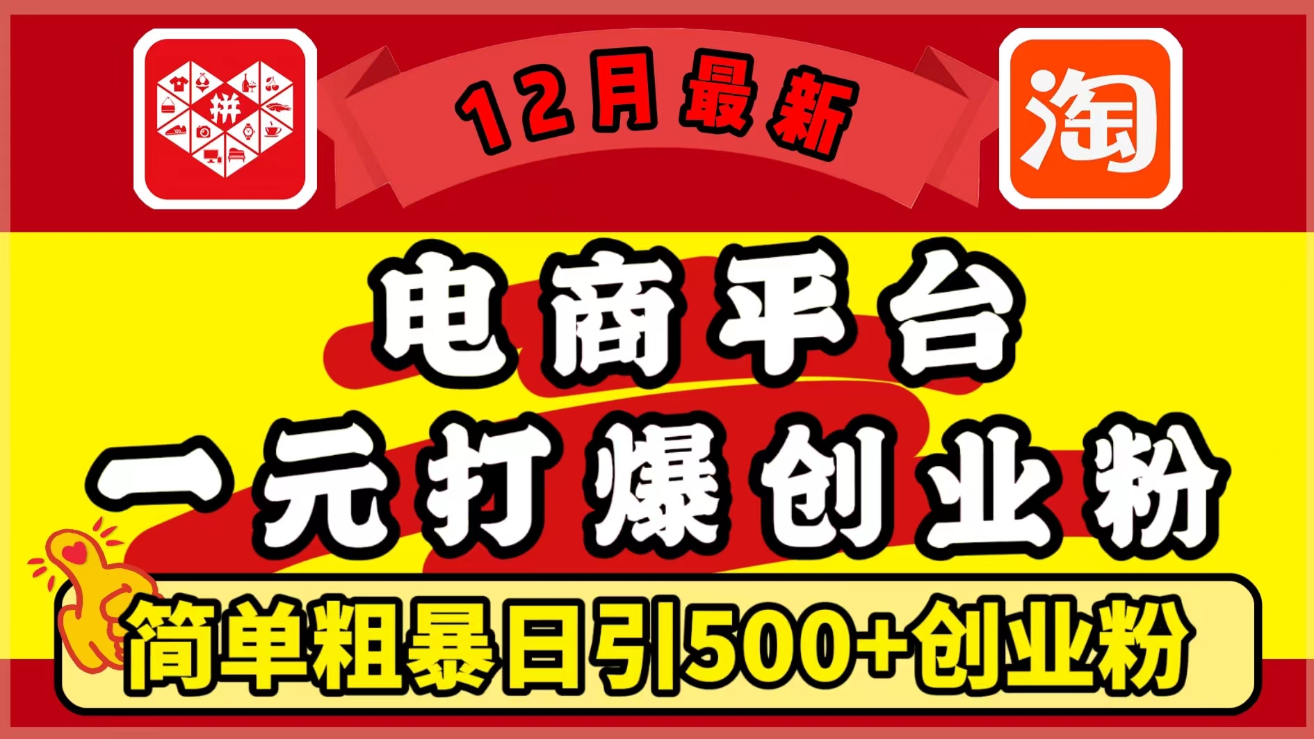 12月最新：电商平台1元打爆创业粉，简单粗暴日引500+精准创业粉，轻松月入5万+-小二项目网