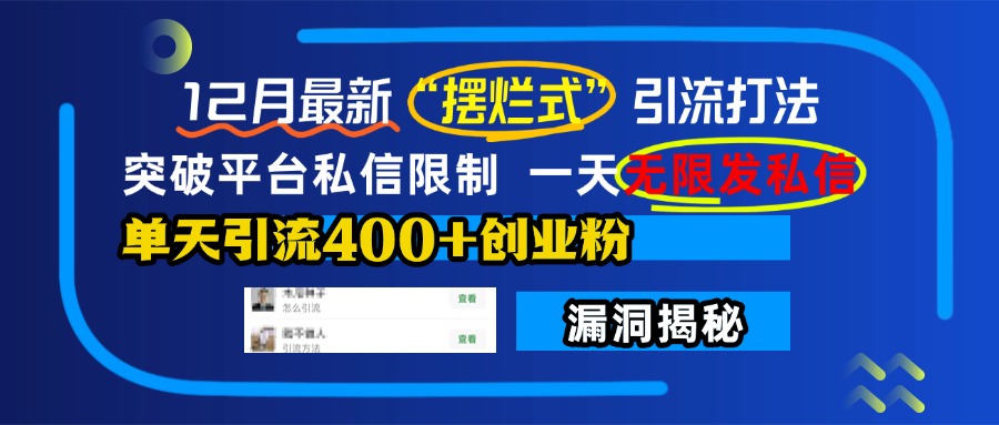 12月最新“摆烂式”引流打法，突破平台私信限制，一天无限发私信，单天引流400+创业粉！-小二项目网