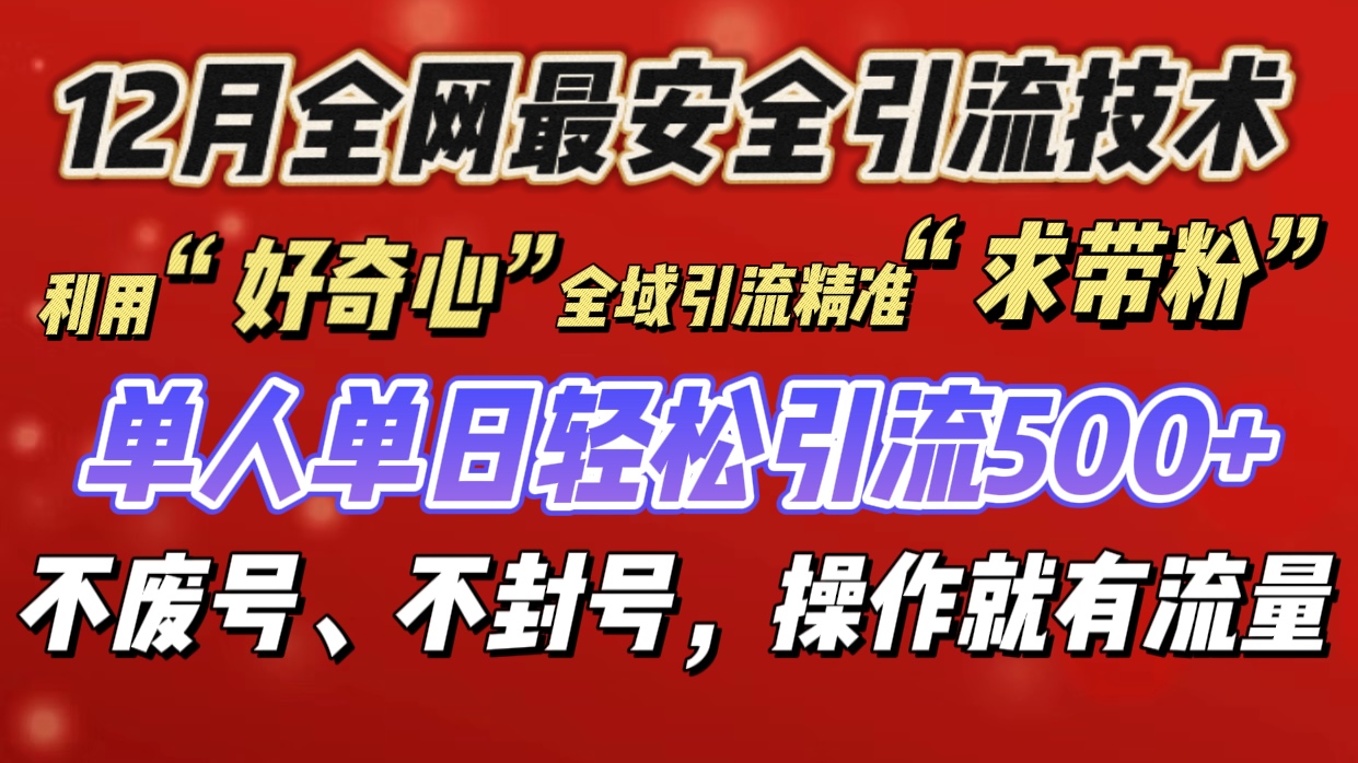 利用“好奇心”全域引流精准“求带粉”，单人单日轻松引流500+-小二项目网