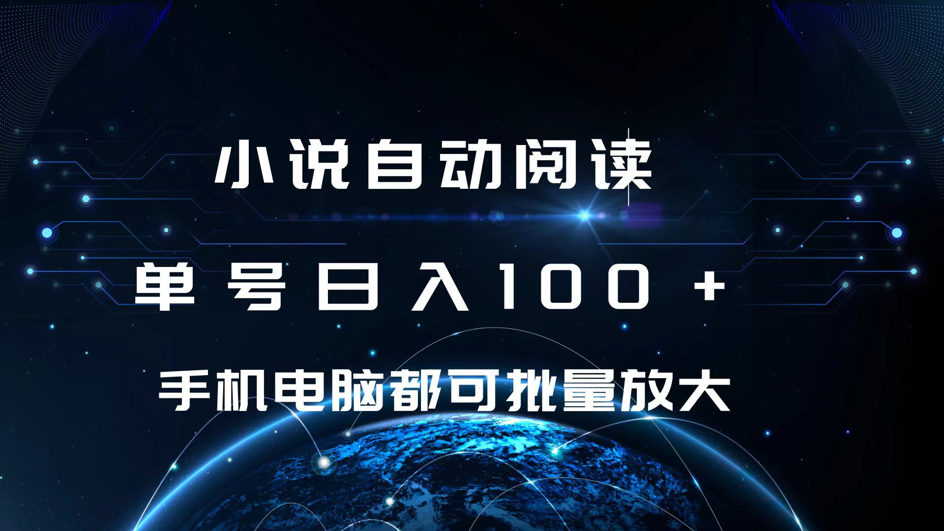 小说自动阅读 单号日入100+ 手机电脑都可 批量放大操作-小二项目网