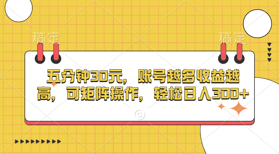 五分钟30元，账号越多收益越高，可矩阵操作，轻松日入300+-小二项目网