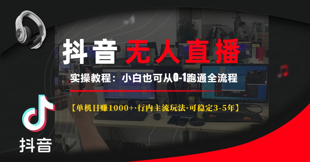 抖音无人直播实操教程【单机日赚1000+行内主流玩法可稳定3-5年】小白也可从0-1跑通全流程-小二项目网