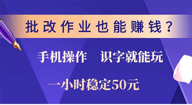 批改作业也能赚钱？0门槛手机项目，识字就能玩！一小时稳定50元！-小二项目网