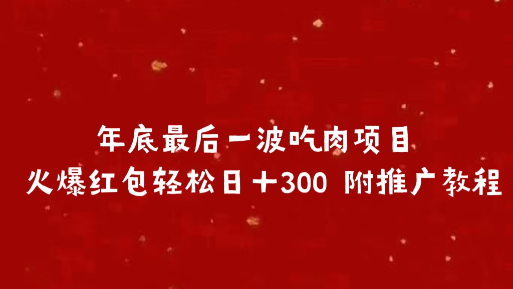 年底最后一波吃肉项目 火爆红包轻松日＋300 附推广教程-小二项目网