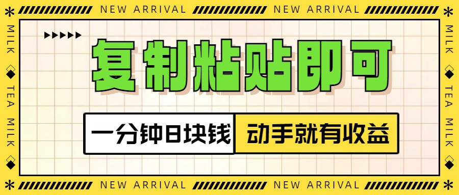 复制粘贴即可，一分钟8块钱，真正的动手就有收益！！-小二项目网