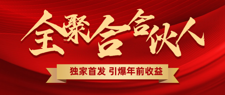 全聚合项目引爆年前收益！日入1000＋小白轻松上手，效果立竿见影，暴力吸“金”-小二项目网