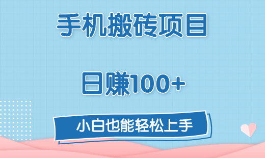 手机搬砖项目，日赚100+，小白也能轻松上手-小二项目网