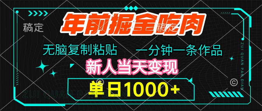 年前掘金吃肉，无脑复制粘贴，单日1000+，一分钟一条作品，新人当天变现-小二项目网