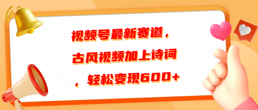 视频号最新赛道，古风视频加上诗词，轻松变现600+-小二项目网