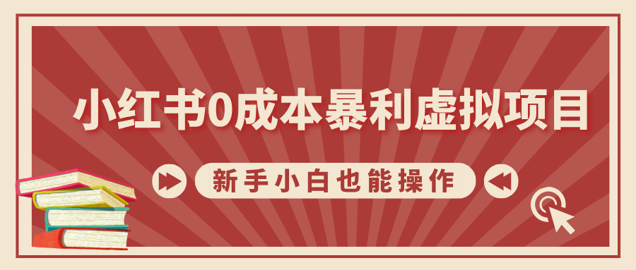 小红书0成本暴利虚拟项目，新手小白也能操作，轻松实现月入过万-小二项目网