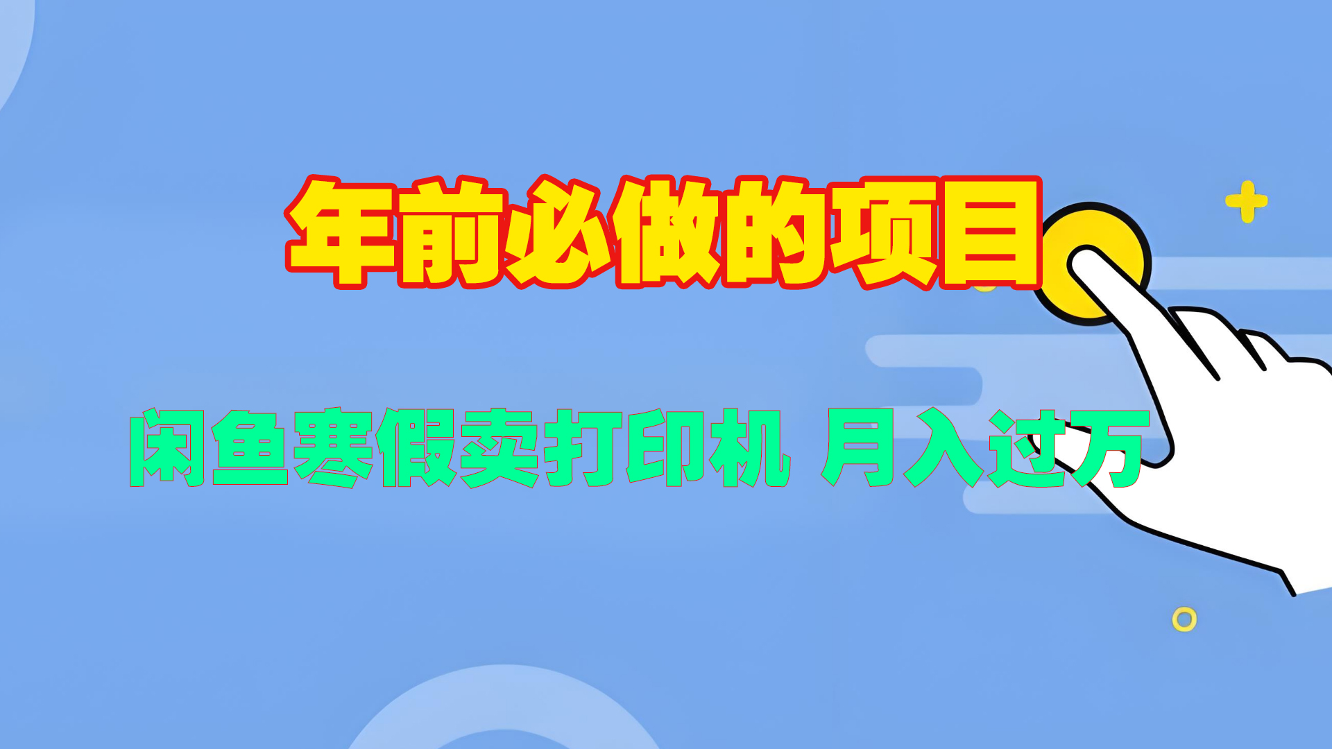 寒假闲鱼卖打印机、投影仪，一个产品产品实现月入过万-小二项目网