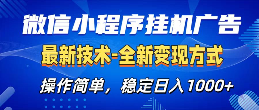 微信小程序挂机广告最新技术，全新变现方式，操作简单，纯小白易上手，稳定日入1000+-小二项目网