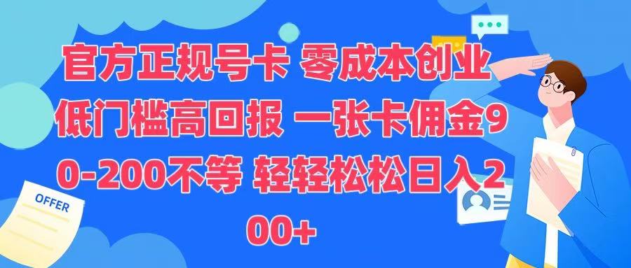 官方正规号卡 实现零成本创业 轻轻松松日入200+-小二项目网