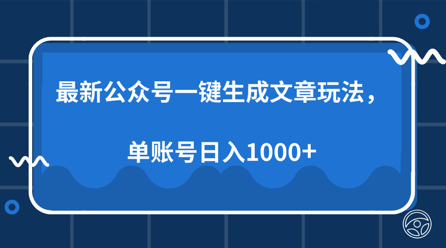 最新公众号AI一键生成文章玩法，单帐号日入1000+-小二项目网