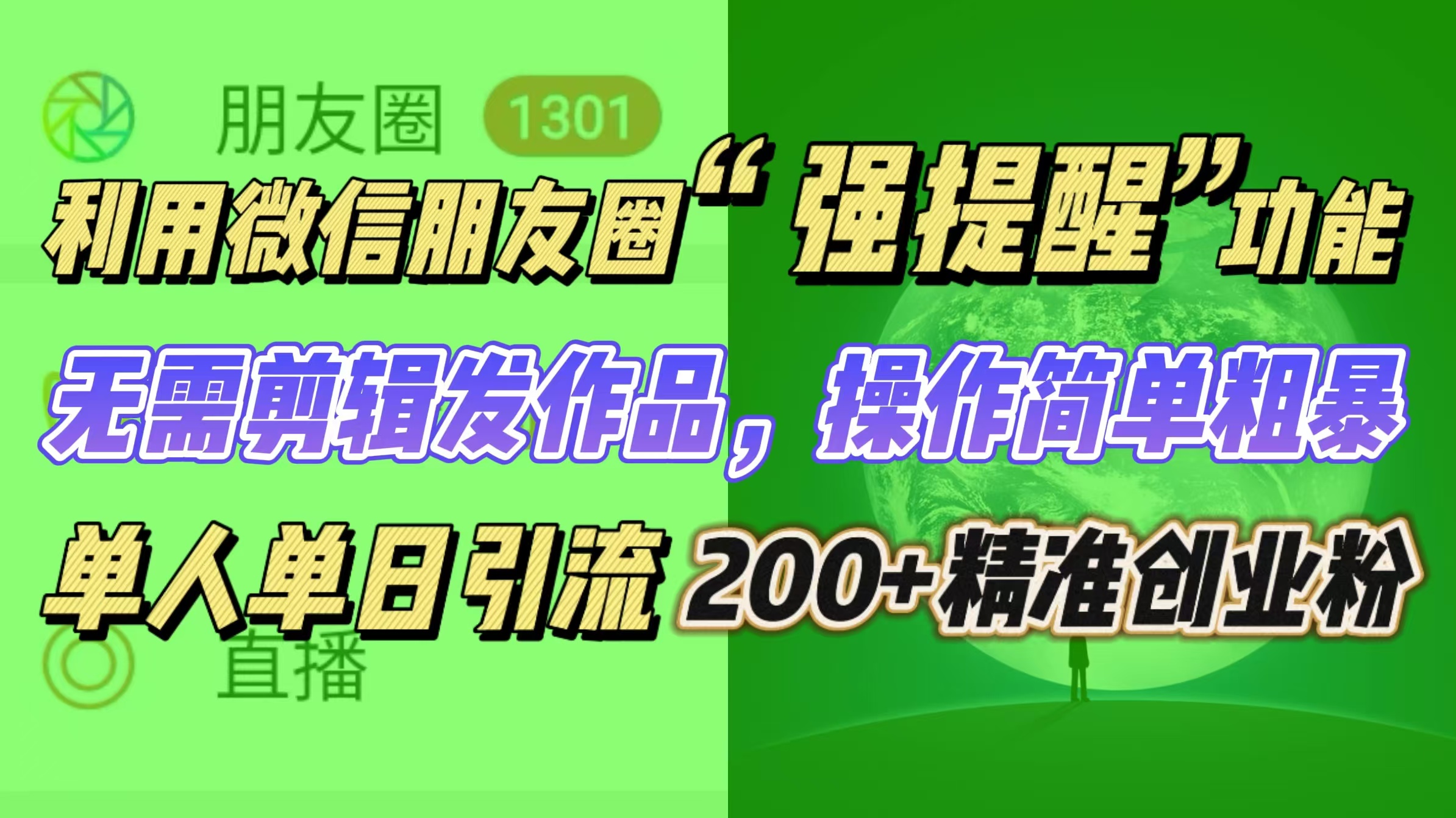 利用微信朋友圈“强提醒”功能，引流精准创业粉无需剪辑发作品，操作简单粗暴，单人单日引流200+创业粉-小二项目网