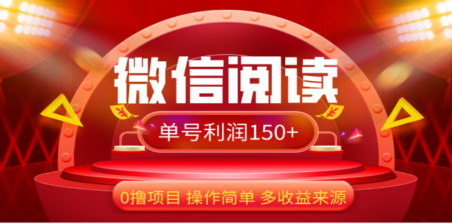 2024微信阅读最新玩法！！0撸，没有任何成本有手就行，一天利润150+-小二项目网