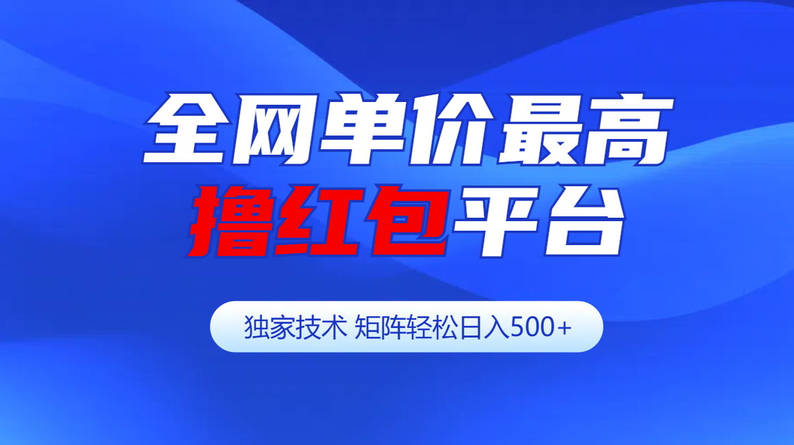 全网公认单价最高撸红包平台-矩阵轻松日入500+-小二项目网