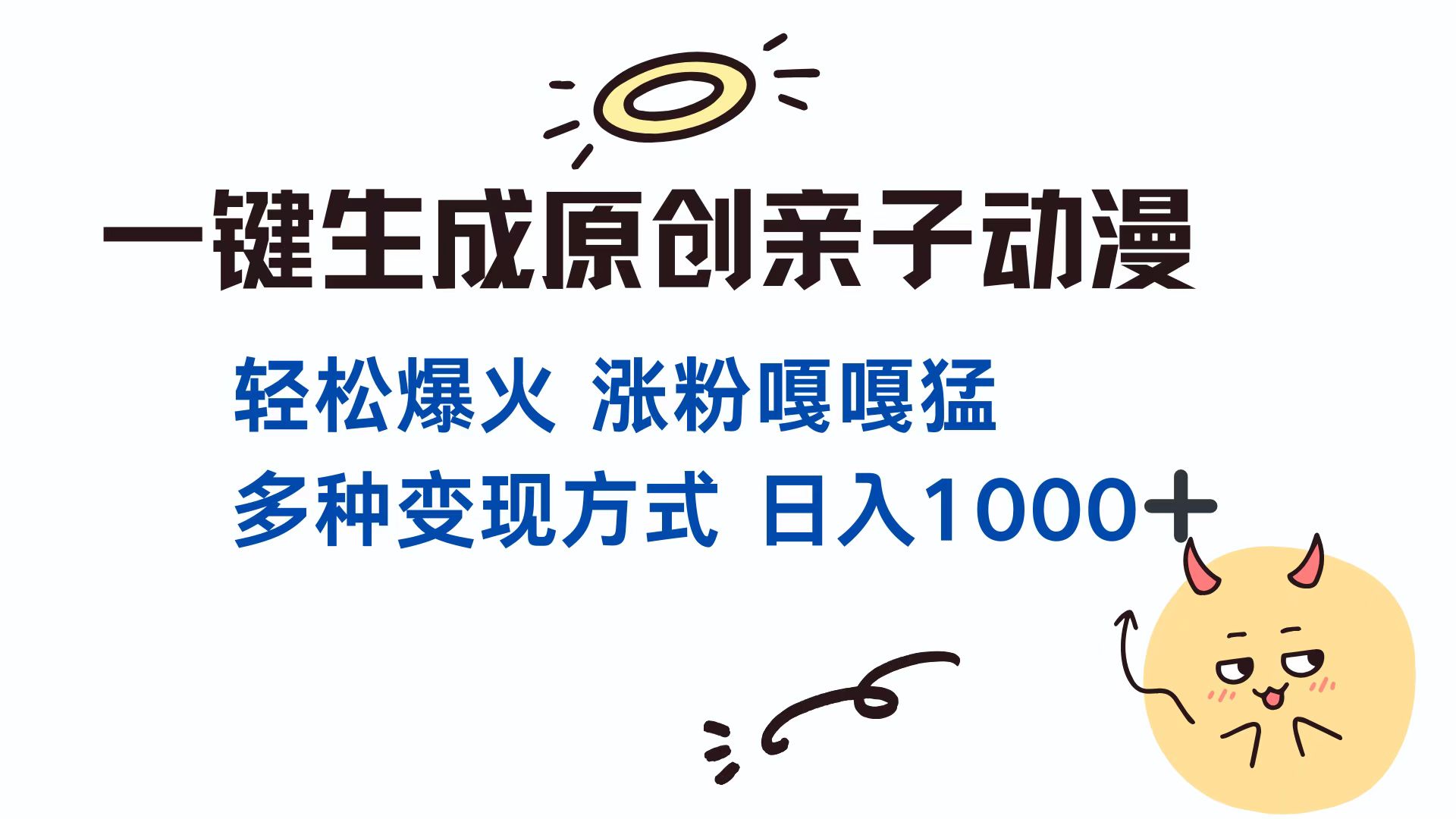 一键生成原创亲子动漫 轻松爆火 涨粉嘎嘎猛多种变现方式 日入1000+-小二项目网