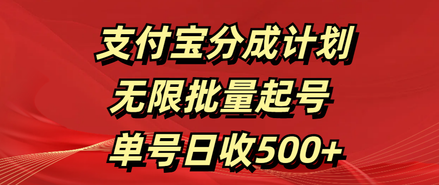 支付宝分成计划   无限批量起号  单号日收500+-小二项目网