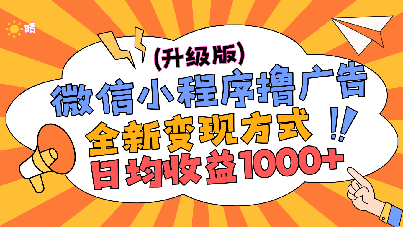 微信小程序躺赚升级版，全新变现方式，日均收益1000+-小二项目网