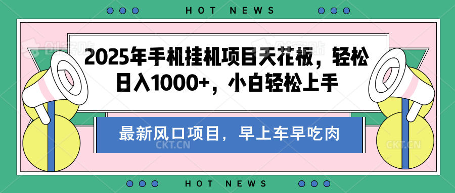 2025年手机挂机项目天花板，轻松日入1000+，副业兼职不二之选-小二项目网