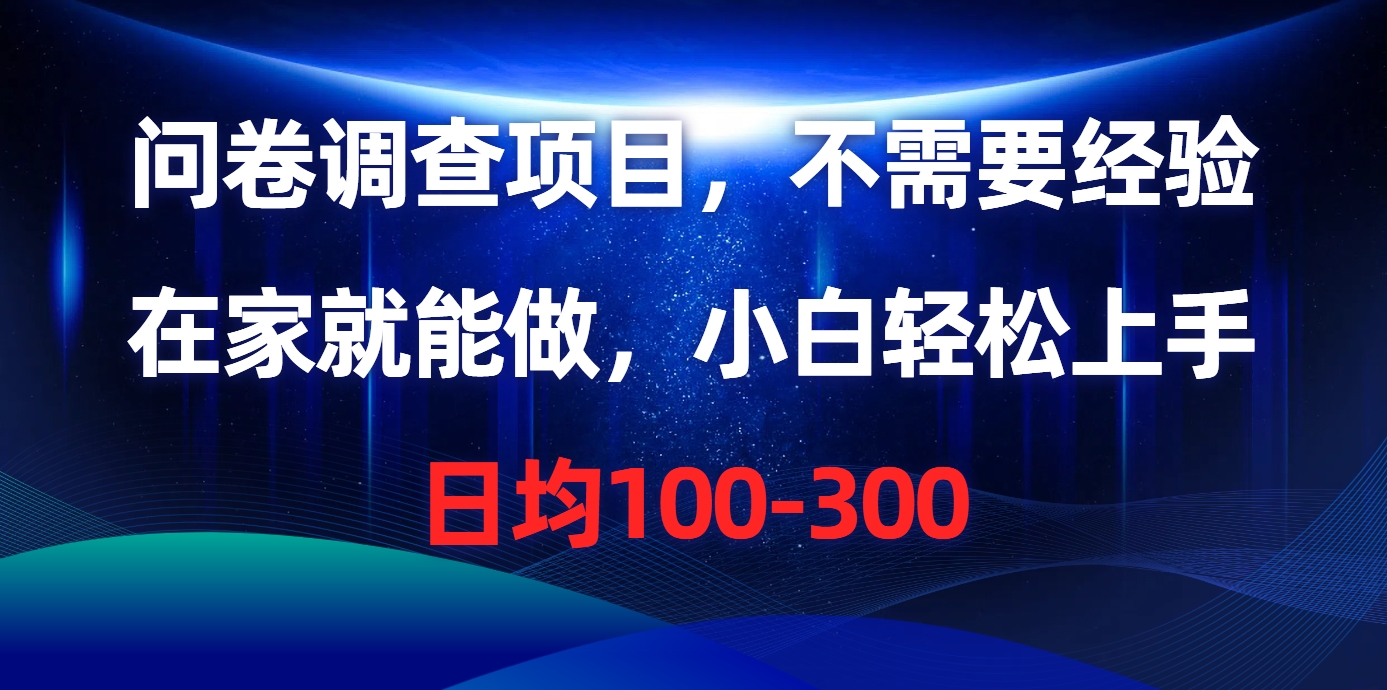 问卷调查项目，在家就能做，不需要经验，日均100-300-小二项目网