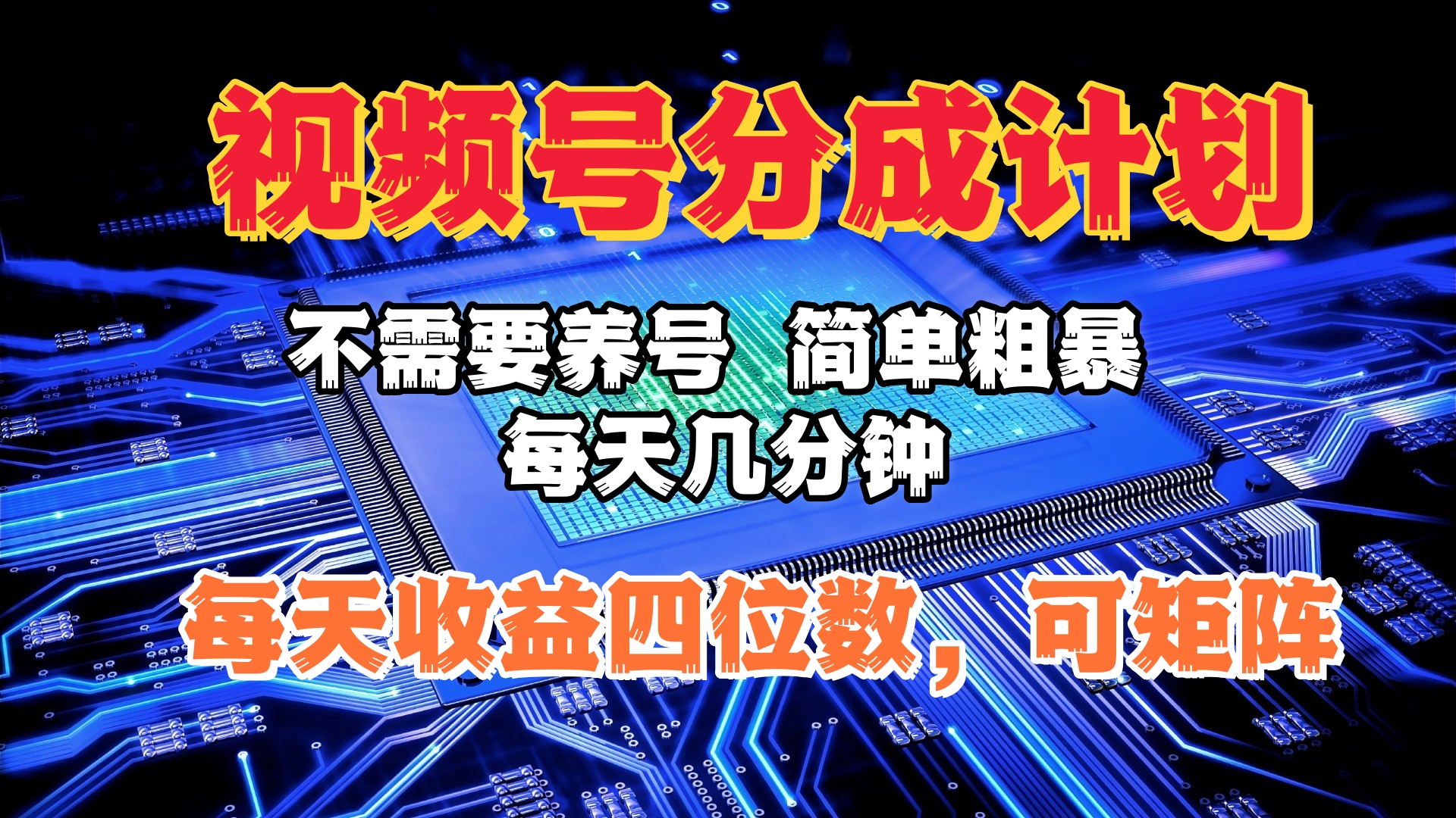 视频号分成计划，不需要养号，简单粗暴，每天几分钟，每天收益四位数，可矩阵-小二项目网