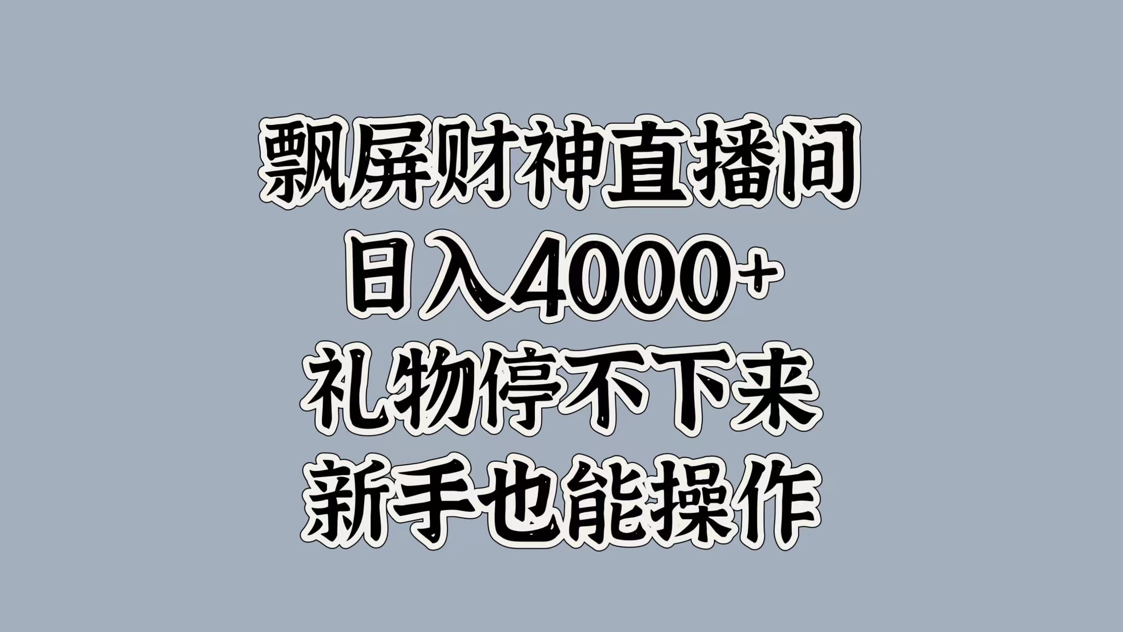 最新飘屏财神直播间，日入4000+，礼物停不下来，新手也能操作-小二项目网