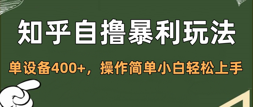 知乎自撸暴利玩法，单设备400+，操作简单小白轻松上手-小二项目网