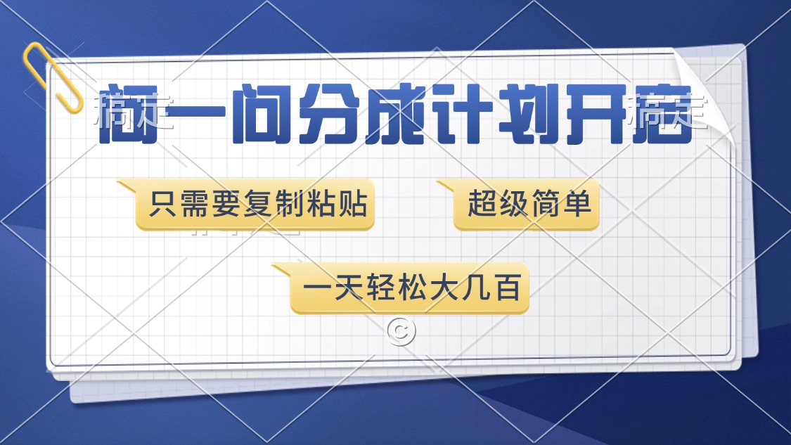 问一问分成计划开启，超简单，只需要复制粘贴，一天也能收入几百-小二项目网