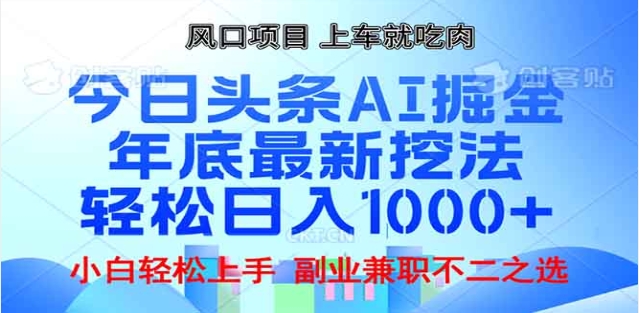 头条掘金9.0最新玩法，AI一键生成爆款文章，简单易上手，每天复制粘贴就行，日入1000+-小二项目网